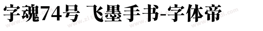 字魂74号 飞墨手书字体转换